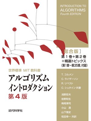 cover image of 世界標準MIT教科書　アルゴリズムイントロダクション 第4版 総合版